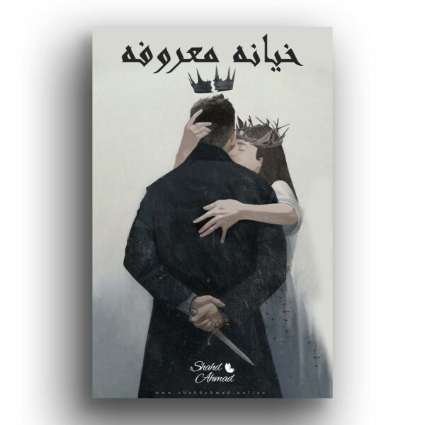 خيانه معروفه